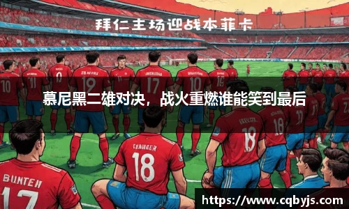 慕尼黑二雄对决，战火重燃谁能笑到最后