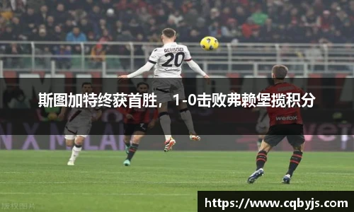 斯图加特终获首胜，1-0击败弗赖堡揽积分