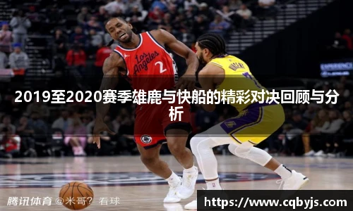2019至2020赛季雄鹿与快船的精彩对决回顾与分析