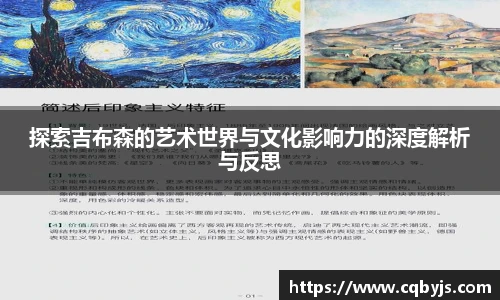 探索吉布森的艺术世界与文化影响力的深度解析与反思