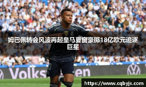 姆巴佩转会风波再起皇马夏窗豪掷18亿欧元追逐巨星