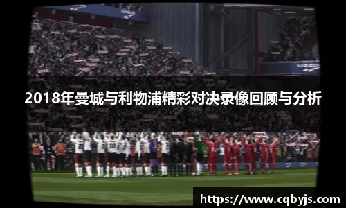 2018年曼城与利物浦精彩对决录像回顾与分析