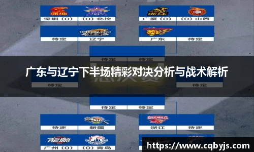 广东与辽宁下半场精彩对决分析与战术解析