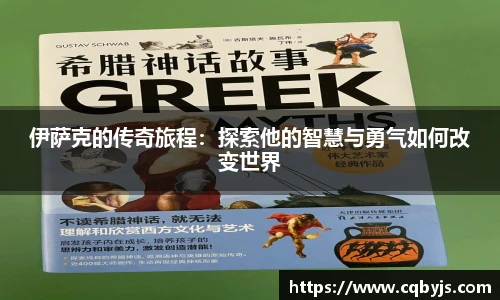 伊萨克的传奇旅程:探索他的智慧与勇气如何改变世界