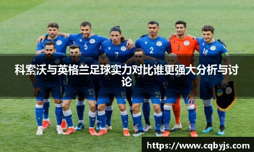 科索沃与英格兰足球实力对比谁更强大分析与讨论