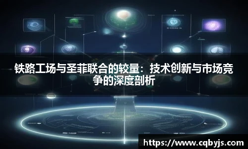 铁路工场与圣菲联合的较量：技术创新与市场竞争的深度剖析