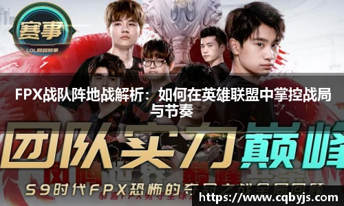 FPX战队阵地战解析：如何在英雄联盟中掌控战局与节奏