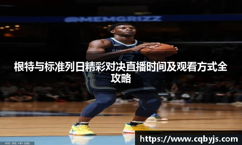 根特与标准列日精彩对决直播时间及观看方式全攻略