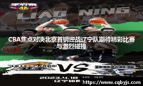 CBA焦点对决北京首钢迎战辽宁队期待精彩比赛与激烈碰撞