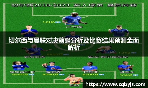 切尔西与曼联对决前瞻分析及比赛结果预测全面解析