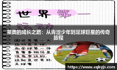 莱奥的成长之路：从青涩少年到足球巨星的传奇旅程