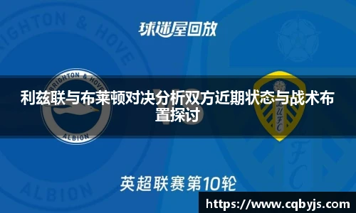 利兹联与布莱顿对决分析双方近期状态与战术布置探讨