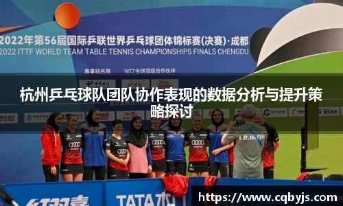 杭州乒乓球队团队协作表现的数据分析与提升策略探讨