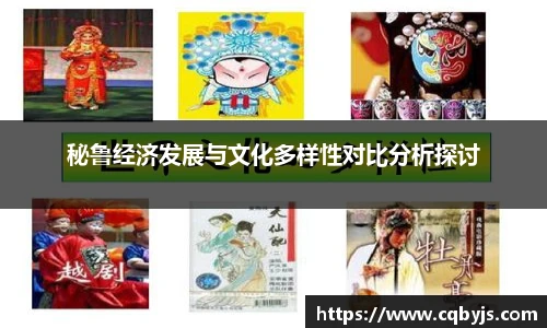 秘鲁经济发展与文化多样性对比分析探讨