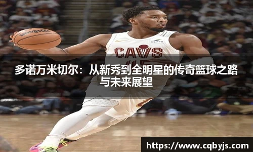 多诺万米切尔：从新秀到全明星的传奇篮球之路与未来展望