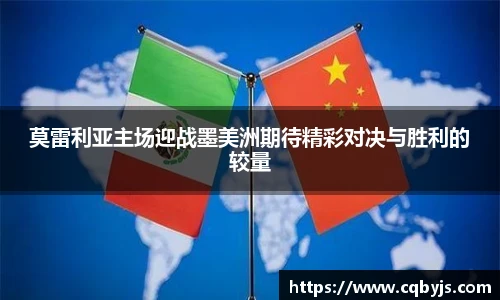 莫雷利亚主场迎战墨美洲期待精彩对决与胜利的较量