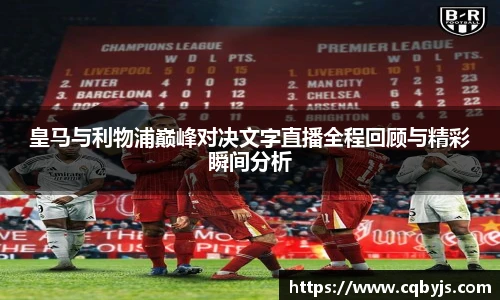 皇马与利物浦巅峰对决文字直播全程回顾与精彩瞬间分析