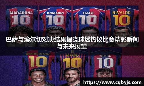 巴萨与埃尔切对决结果揭晓球迷热议比赛精彩瞬间与未来展望