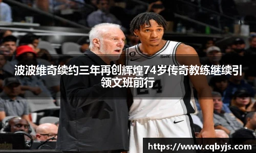 波波维奇续约三年再创辉煌74岁传奇教练继续引领文班前行