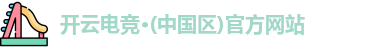 开云电竞